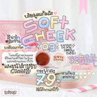 บรัชมูส สี 03 บราวนี่