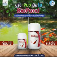 (สินค้าพร้อมส่ง ส่งไว)BioPond เปลี่ยนน้ำเขียวให้น้ำใส ไม่เป็นอันตรายต่อสัตว์น้ำ มี 2 ขนาดให้เลือกใช้