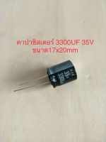 (1ชิ้น)  3300UF 35V คาปาซิเตอร ์ELNAสีดำ105C ขนาด17x20mm. สินค้าใหม่พร้อมส่ง