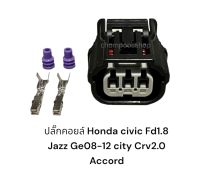 (ส่ง 30ชิ้น)ปลั๊กคอยล์จHonda 3pin Civic FD 1.8 Jazz GE 08-12, City 2010 MC CRV G3 2.0/accrod