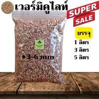 เวอร์มิคูไลต์(Vermiculite ) 3-6mm ชนิดแบ่งขาย เหมาะสำหรับปลูกต้นไม้?ผสมดินคู่กับเพอร์ไลท์✅ให้แร่ธาตุ ✅อุดมไปด้วยสารอาหารต้นไม้