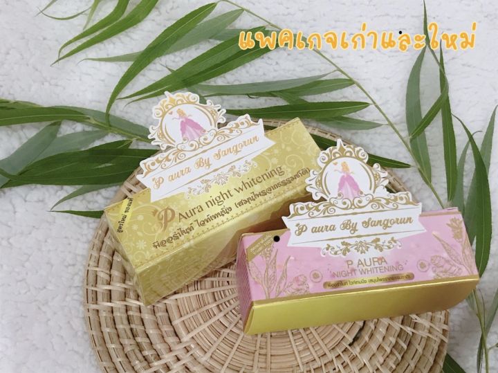 ครีมพีออร่าไนท์-ไวท์เทนนิ่ง-เเพคเกจเก่า-p-aura-night-whitening-1-ชุด-กล่องเหลือง