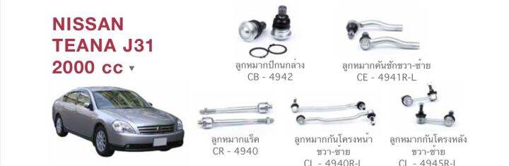 nissan-teana-j-31-2000-cc-ลูกหมากปีกนกล่าง-ลูกหมากคันชักขวา-ลูกหมากคันชักซ้าย-ลูกหมากแร็ค-ลูกหมากกันโครงหน้าขวา-ลูกหมากกันโครงหน้าซ้าย-ลูกหมากกันโครงหลังขวา-ลูกหมากกันโครงหลังซ้าย-barnd-cera-รับประกัน