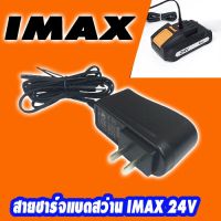 สายชาร์จ อแดปเตอร์ สว่านแบต imax 24V