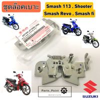 ล๊อคเบาะ Smash Revo , Smash fi , Shooter , ชุดล๊อคเบาะ Smash New 113 ,ชูตเตอร์, เรโว่ แท้ Suzuki Lock Seat  45700-47G00