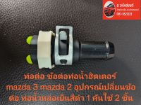 ท่อต่อ ข้อต่อท่อน้ำฮิตเตอร์ mazda 3 mazda 2 อุปกรณ์เปลี่ยนข้อต่อ ท่อน้ำหล่อเย็นสีดำ 1 คันใช้ 2 ชิ้น