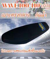 เบาะมอเตอร์ไซค์รุ่น WAVE 100-110 เก่า ทรงกลาง สีดำ BK