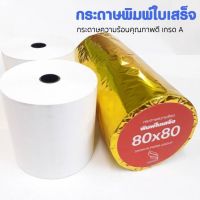 กระดาษความร้อน SYNTEX Thermal paper rolls ขนาด 80x80 มม. กระดาษหนา 58 แกรม ใช้สำหรับพิมพ์ใบเสร็จ