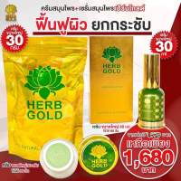 ‼️ เฮิร์บโกล์ดของแท้ ?% ครีมขนาดใหญ่ครีม 30g+ เซรั่ม 30ml. (ใช้ได้นาน2-3เดือน)