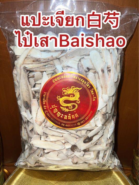 แปะเจียก-ไป๋เสาbaishao-แปะเจียกแผ่น-ไป่เสา-แปะเจี๊ยก-บรรจุ100กรัมราคา95บาท