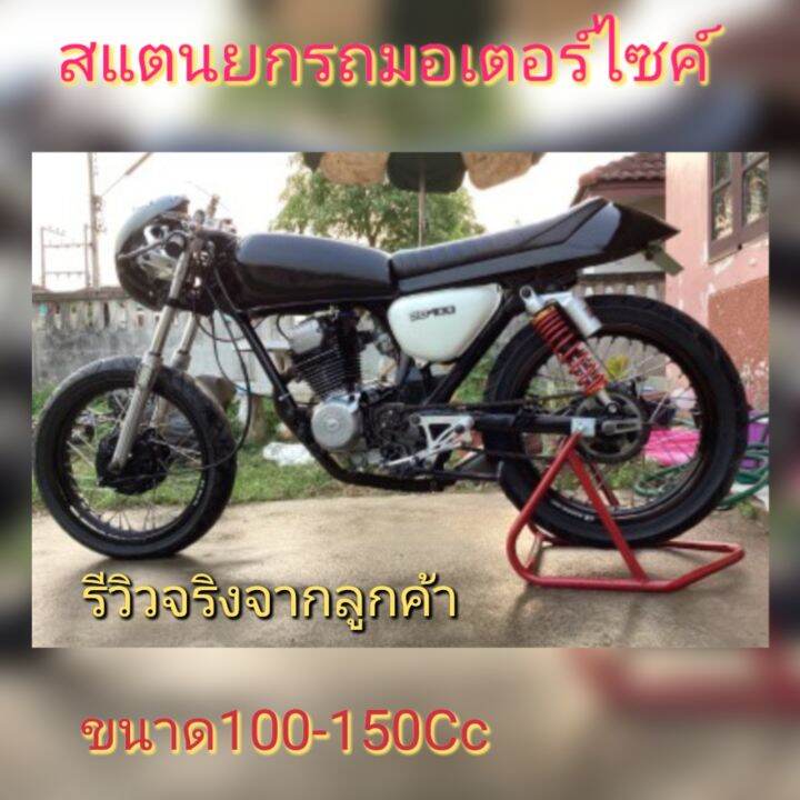 d-sale-racingสแตนเซอร์วิส-สแตนยกรถ-สแตนตั้งรถ-มอเตอร์ไซค์-100-150cc-เกรด-a-ขนาด-7หุน-หนา-1-5-มม-สีแดง-ขนาด-ย50xก37xส32-มีสปริงปรับระดับ