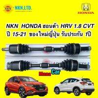 เพลาขับ เส้น HONDA HRV 1.8 CVT ปี 15-21 เพลาขับ ญี่ปุ่น รับประกัน 1ปี