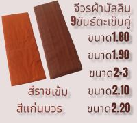 จีวรพระ  จีวรมัสลิน9ขันธ์สีราช  สีเเก่นบวร   จีวรพระสงฆ์