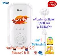 พร้อมส่ง?เครื่องทำน้ำอุ่น Haier ขนาด 3,500 วัตต์ รุ่นใหม่ EI35A1(w) ระบบความปลอดภัยสูง ร้อนไว ทนทาน รับประกันเครื่อง 2 ปีและฮิตเตอร์ 6 ปี?