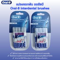 แปรงซอกฟัน แปรงซอกจัดฟัน ออรัลบี Oral-b interdental brushes แพ็ค 10 ชิ้น