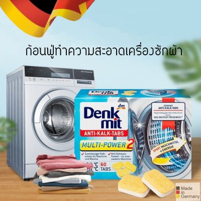 ก้อนล้างเครื่องซักผ้า เม็ดฟู่ Denkmit Anti Kalk Tabs ก้อนน้ำยาทำความสะอาดถังเครื่องซักผ้า กล่อง60เม็ด นำเข้าจากเยอรมันแท้100%