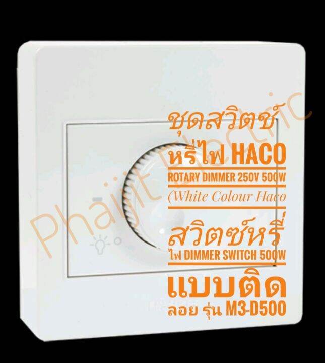 haco-m3-d11-สวิตซ์หรี่ไฟ-dimmer-switch-500w-แบบติดลอย-รุ่น-m3-d11-rotary-dimmer-250v-500w