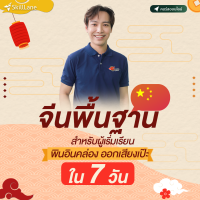 จีนพื้นฐานสำหรับผู้เริ่มเรียน พินอินคล่อง ออกเสียงเป๊ะใน 7 วัน | คอร์สออนไลน์ SkillLane