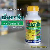 เอ็มดาซิม เอ็มดาซิม - คาร์เบนดาซิม สารป้องกันกำจัดโรคใบจุด โรคใบไหม้ กาบใบแห้ง สาเหตุจากเชื้อรา ขนาด 500มล.และ 1000 มล.