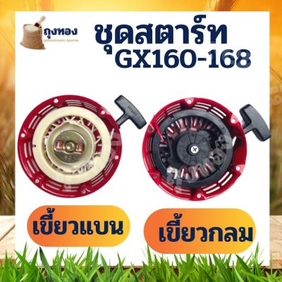 ชุดสตาร์ท เครื่องยนต์เบนซิน รุ่น เขี้ยวกลม สีดำ / เขี้ยนแบน สีขาว  GX160-168 อะไหล่