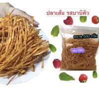 ปลาเส้นรสบาบิคิว แพคถุง 300 กรัม  อร่อยเคี้ยวเพลิน ??  ลองเลยไหม