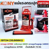 Kony แม่แรงกระปุก แบบยกรถ และเคลื่อนที่ได้ 20 ตัน