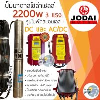 ส่งฟรี‼️ปั๊มบาดาลโซล่าเซลล์ โจได Jodai DC และ AC/DC 2200w 3 แรง ปั๊มน้ำบาดาลโซล่าเซลล์มีประกัน ปั๊มโซล่าเซลล์โจได ปั๊มน้ำโซล่าเซลล์ ใบพัดสแตนเลส ปั๊มบัสเลส