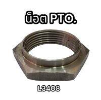 น็อต PTO L3408 คูโบต้า N-PTO-L34 แท้อย่างดี