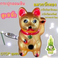 กระปุกออมสิน แมวกวัก สีทอง แมวกวักเรียกทรั otop ปูนปลาสเตอร์ ของขวัญ ของที่ระลึก ใส่เหรียญแบงค์ไม่ดำ เก็บได้นานไม่ขึ้นรา