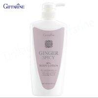 กิฟฟารีน Giffarine 10713 จินเจอร์ สไปซี่ สปา บอดี้ โลชั่น Ginger Spicy Spa Body Lotion กลิ่นหอมอบอุ่น 500 ml 10713