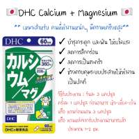 DHC Calcium+Magnesium 60วัน