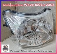 ไฟหน้า(เพชร)ติดรถ Wave 100Z ปี 2006 #ดวงไฟเดียว #HMA Brand ✅ ส่งฟรี