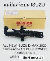 แม่ปั๊มคลัชบนอีซูซุ Dmax1.9Blue Power ปั๊มครัชบน ALL-NEW DMAX1.9 ปี2020 ON แท้(8-98482014-0)