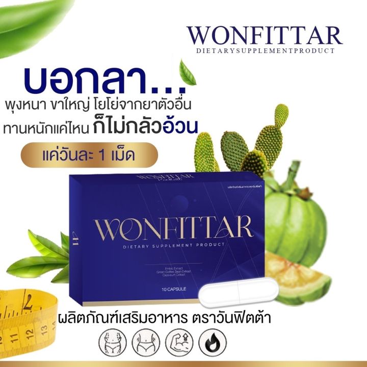 วันฟิตต้า-สูตรผอมไว-ดื้อยาลดยาก-wonfittar-ลดน้ำหนัก-ลดความอ้วน-ไม่ลดคืน