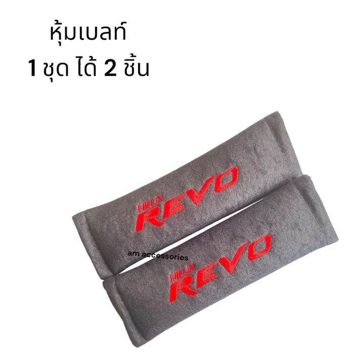 revo-หุ้มเบลท์-ปลอกหุ้มเข็มขัดนิรภัย-ปักโลโก้-revo-จำนวน-1-คู่