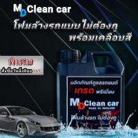 MDCleancar โฟมล้างรถไม่ต้องถู