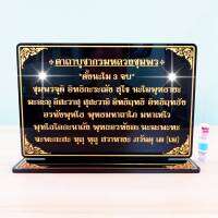 บทคาถาบูชากรมหลวงชุมพร,ป้ายสวดมนต์ (ไซส์A4  สูง20*30ซม หนา 5.5 มิล แข็งแรงทนทาน