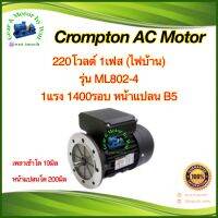 Crompton 1แรงม้า 4โพล 1เฟส(ไฟบ้าน) หน้าแปลน B5