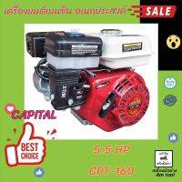 เครื่องยนต์เบนซิน อเนกประสงค์  CAPITAL