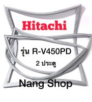 ขอบยางตู้เย็น Hitachi รุ่น R-V450PD (2 ประตู)