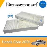 ไส้กรองอากาศแอร์ ลูกคู่ สำหรับรถ Honda Civic 2001 ยี่ห้อ SAKURA รหัสสินค้า 16012104