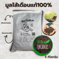 มูลไส้เดือนสายพันธุ์ AF แท้ 100% น้ำหนัก 5 กก. ผสมดินปลูกแคคตัสเเละพืชทุกชนิด