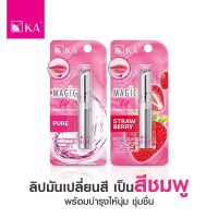 ลิปมันเปลี่ยนสี KA Magic Lip - กลิ่น Strawberry / Pure ( มี 2 สูตรให้เลือก )