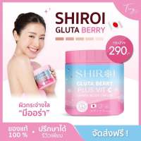 [พร้อมส่ง+ของแท้]?ชิโรอิ SHIROI GLUTA BERRY PLUS VIT C กลูต้าชิโรอิ กลูต้าเบอรี่พลัส วิตซี ผิวสวยกระจ่างใส ลดรอยแตก ผิวชุ่มชื้น