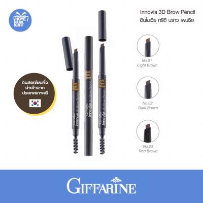 ดินสอเขียนคิ้ว ดินสอเขียนคิ้ว3D กิฟฟารีน เครื่องสำอาง Giffarine Innovia 3D Brown Pencil