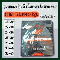 [พร้อมส่งทุกไซส์] ถุงขยะสีดำ เนื้อหนา เหนียวใช้ดี ยี่ห้อกรีนโซน GreenZone บรรจุ 5 แพค 5 Kg.