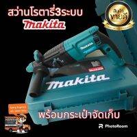 ??สินค้าแนะนำ??สว่านโรตารี่ 3 ระบบ Makita  รุ่น MT-26 พร้อมกระเป๋าจัดเก็บ