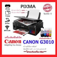 CANON G3010 พร้อมเติมหมึกพรีเมียม 4 สี พร้อมใช้เครื่องใหม่