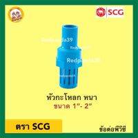 SCG หัวกะโหลก(ฟุตวาล์ว)หนา PVC ขนาด 1”- 2”