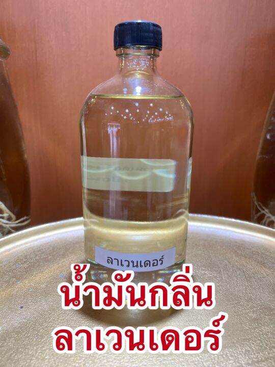 น้ำมันกลิ่นลาเวนเดอร์lavender-oil-บรรจุขวดละ1ปอนด์-400ซีซี-ราคา950บาท